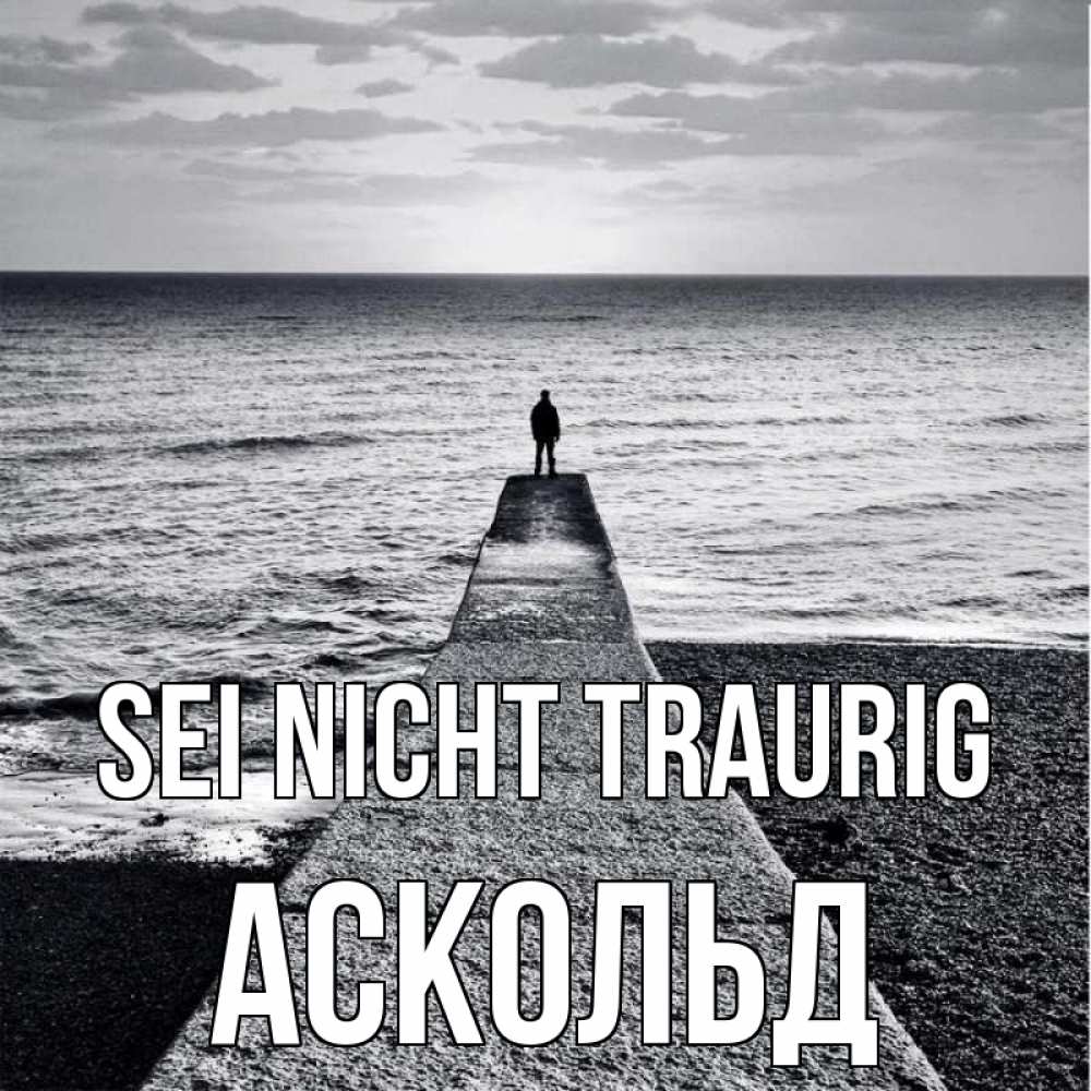 Открытка на каждый день с именем, Аскольд Sei nicht traurig море Прикольная открытка с пожеланием онлайн скачать бесплатно 