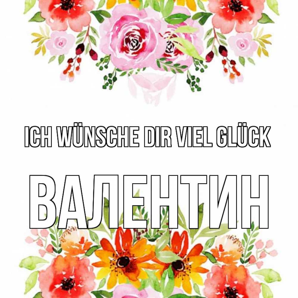Открытка на каждый день с именем, Валентин Ich wünsche dir viel Glück открытка с цветами акварелью Прикольная открытка с пожеланием онлайн скачать бесплатно 