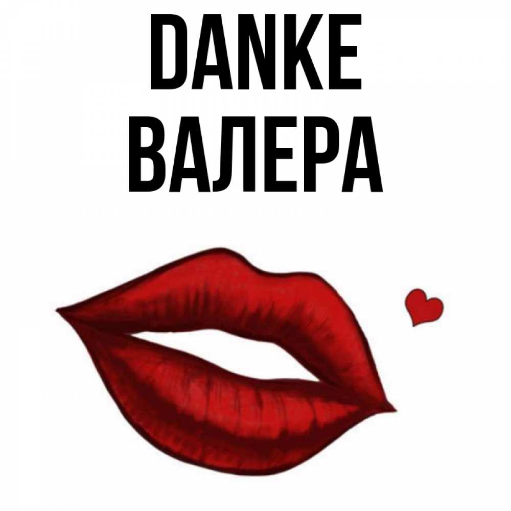 Открытка на каждый день с именем, Валера Danke целую нежно с сердечком Прикольная открытка с пожеланием онлайн скачать бесплатно 