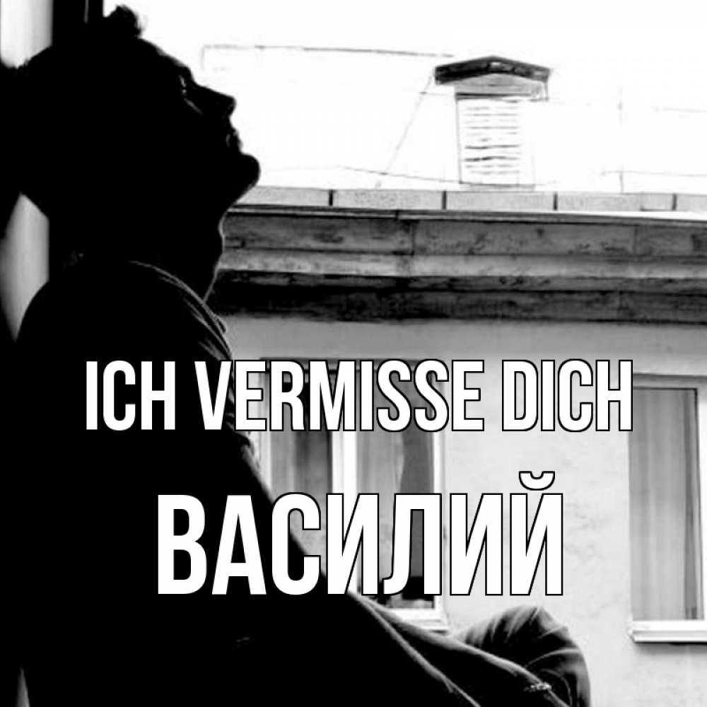 Открытка на каждый день с именем, Василий Ich vermisse dich скучно ему Прикольная открытка с пожеланием онлайн скачать бесплатно 