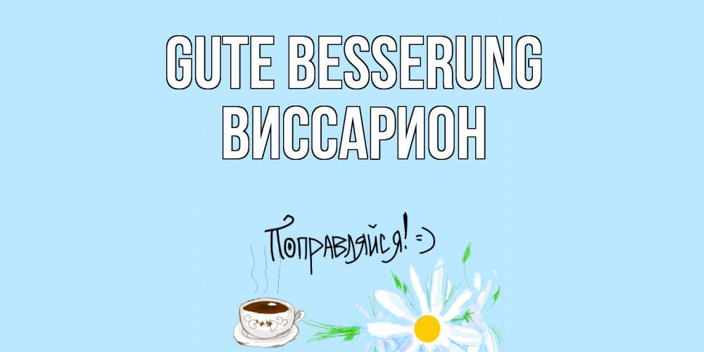 Открытка на каждый день с именем, Виссарион Gute Besserung чай Прикольная открытка с пожеланием онлайн скачать бесплатно 