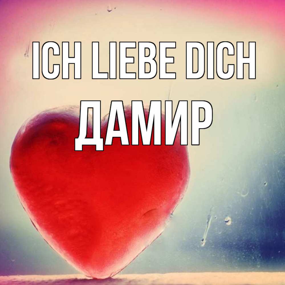 Открытка на каждый день с именем, Дамир Ich liebe dich красное сердечко Прикольная открытка с пожеланием онлайн скачать бесплатно 