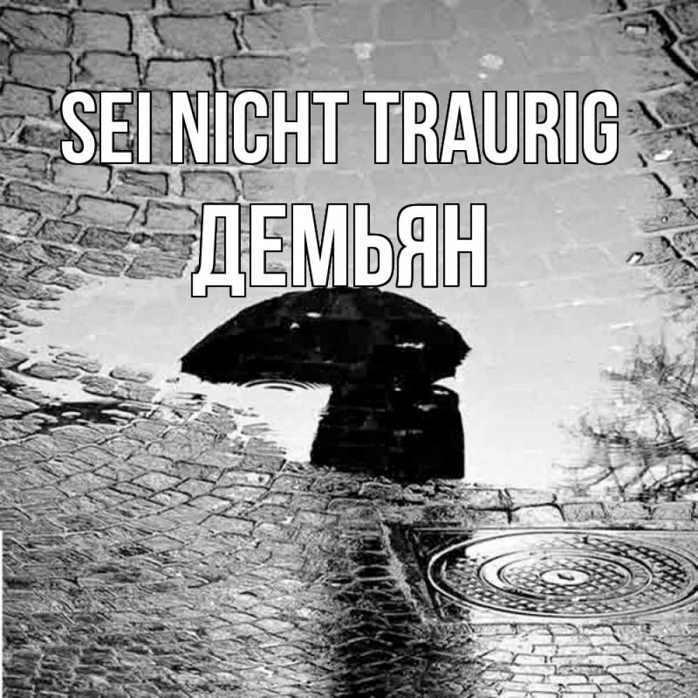 Открытка на каждый день с именем, Демьян Sei nicht traurig отражение в луже Прикольная открытка с пожеланием онлайн скачать бесплатно 