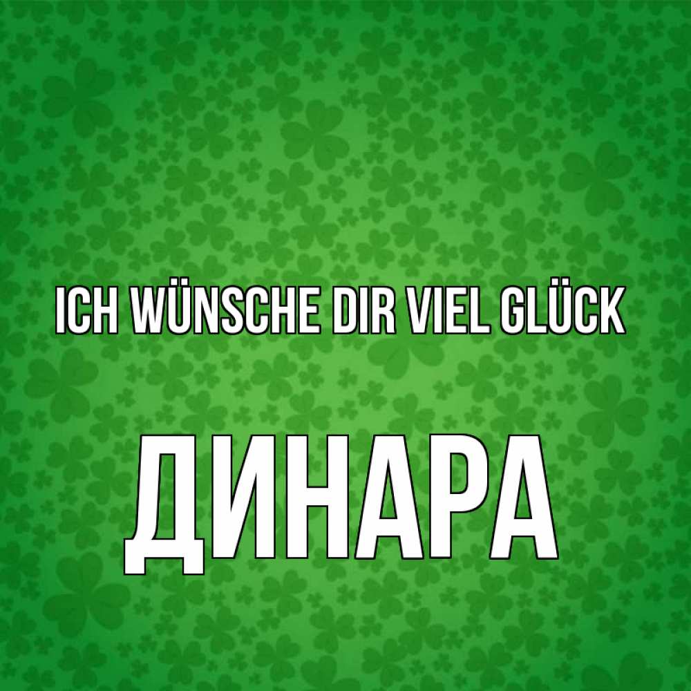Открытка на каждый день с именем, Динара Ich wünsche dir viel Glück много листочков на удачу Прикольная открытка с пожеланием онлайн скачать бесплатно 