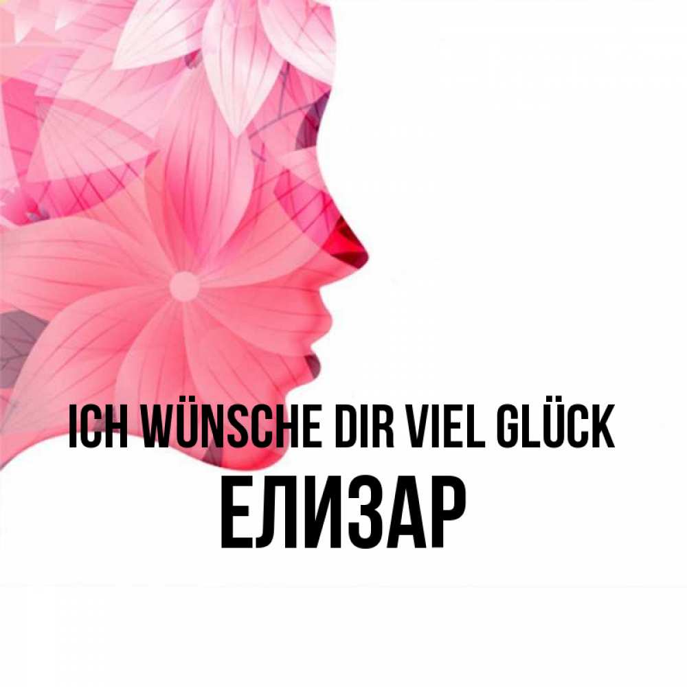 Открытка на каждый день с именем, Елизар Ich wünsche dir viel Glück на удачу Прикольная открытка с пожеланием онлайн скачать бесплатно 