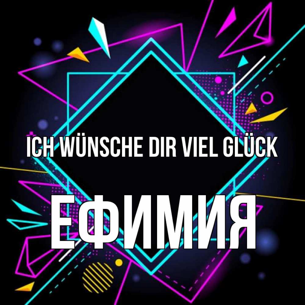 Открытка на каждый день с именем, Ефимия Ich wünsche dir viel Glück рамочки Прикольная открытка с пожеланием онлайн скачать бесплатно 