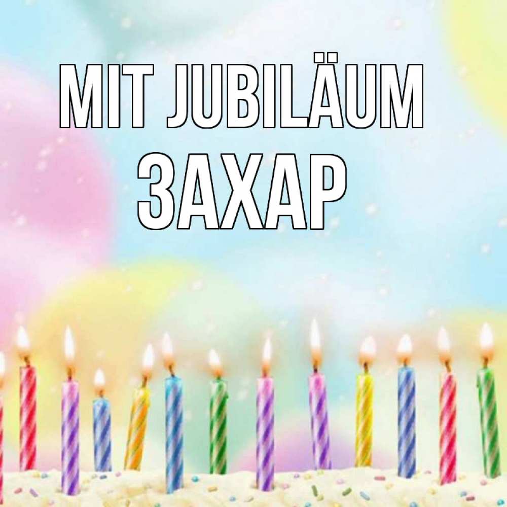Открытка на каждый день с именем, Захар Mit Jubiläum разноцветное Прикольная открытка с пожеланием онлайн скачать бесплатно 