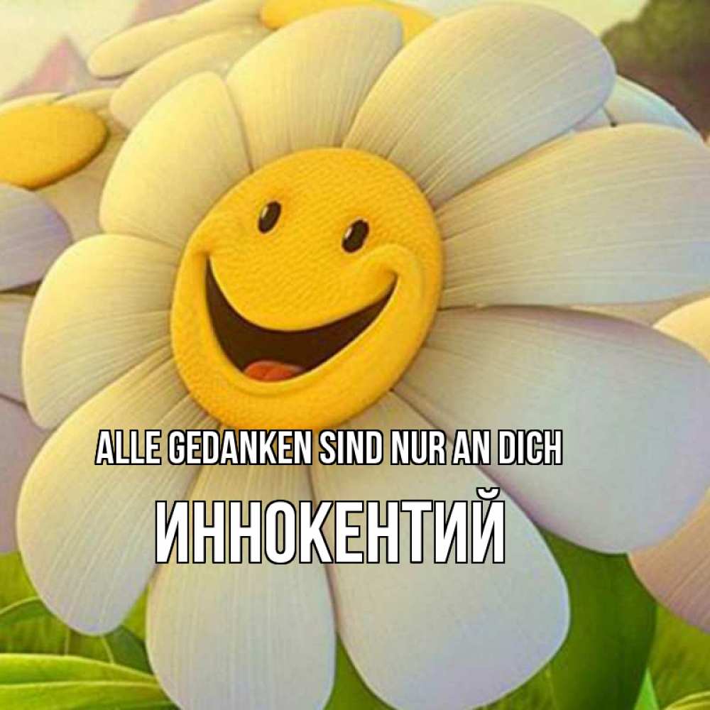 Открытка на каждый день с именем, Иннокентий Alle Gedanken sind nur an dich позитивные мысли Прикольная открытка с пожеланием онлайн скачать бесплатно 