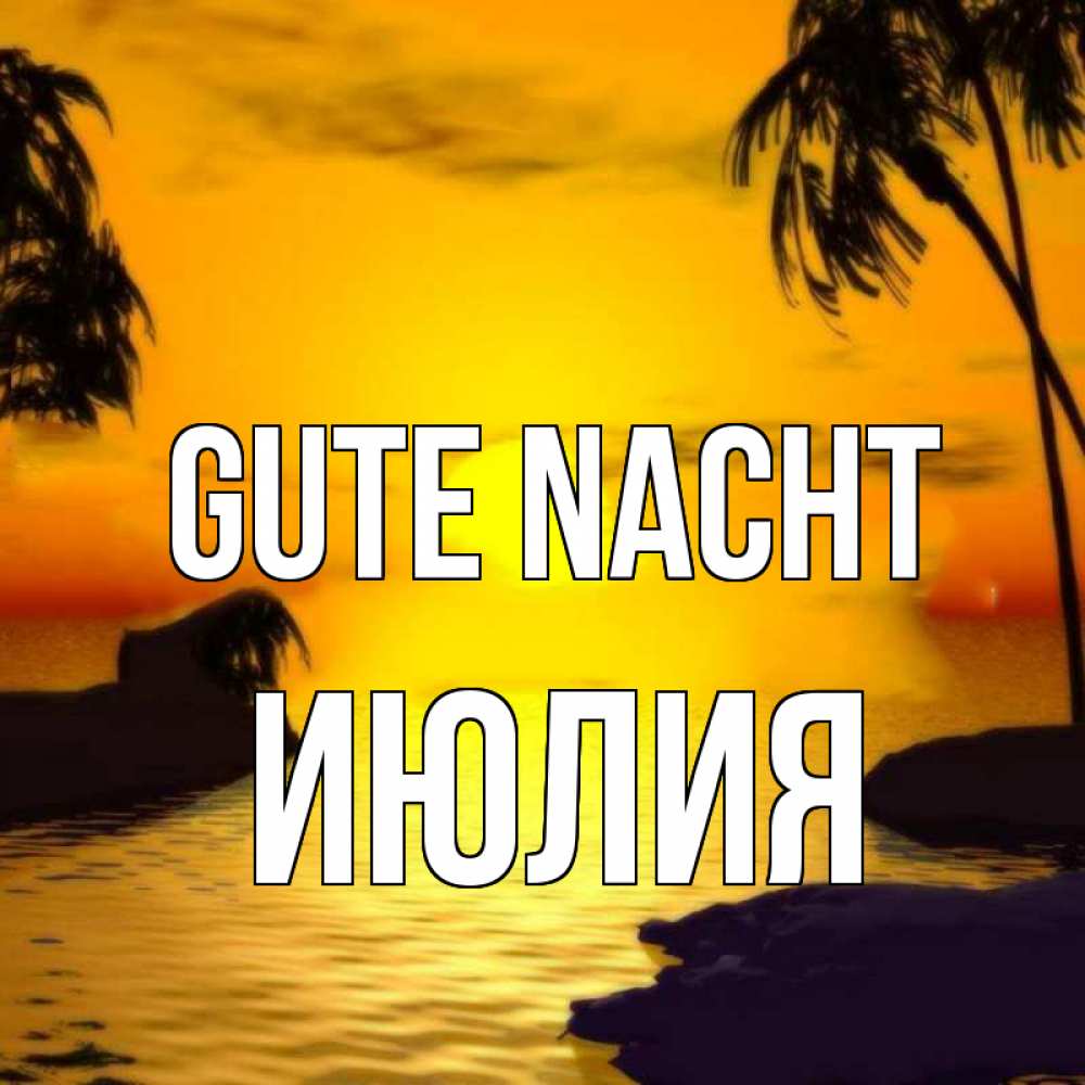 Открытка на каждый день с именем, Июлия Gute Nacht остров Прикольная открытка с пожеланием онлайн скачать бесплатно 