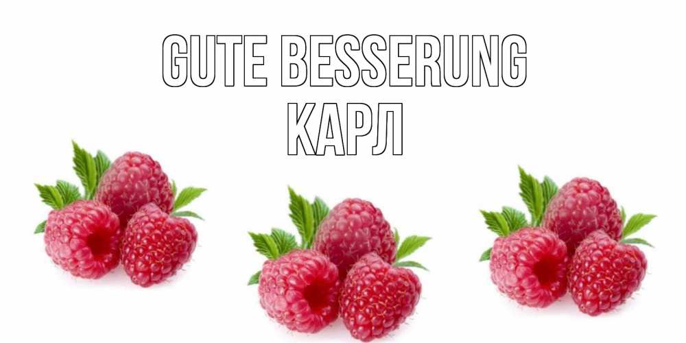 Открытка на каждый день с именем, Карл Gute Besserung малиновая открыта с пожеланием о выздоровлении Прикольная открытка с пожеланием онлайн скачать бесплатно 