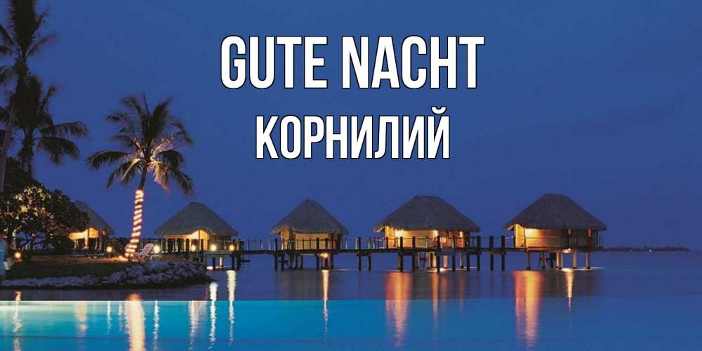 Открытка на каждый день с именем, Корнилий Gute Nacht морское пожелание сладких снов Прикольная открытка с пожеланием онлайн скачать бесплатно 