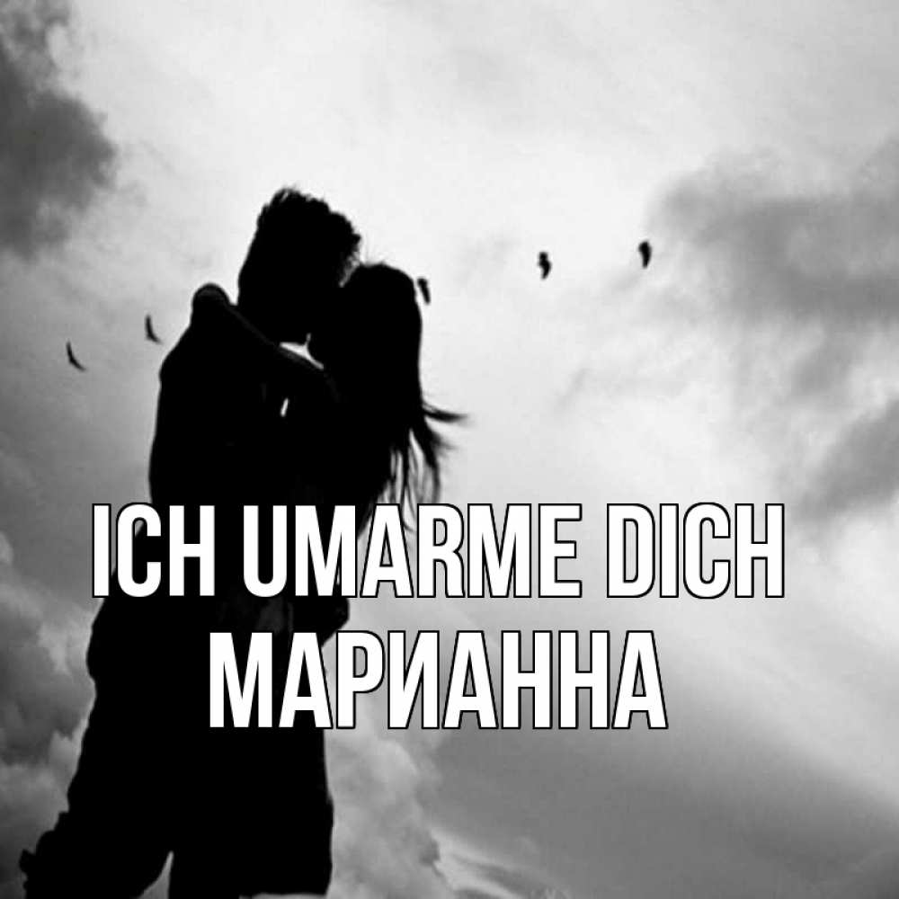 Открытка на каждый день с именем, Марианна Ich umarme dich летят птицы Прикольная открытка с пожеланием онлайн скачать бесплатно 