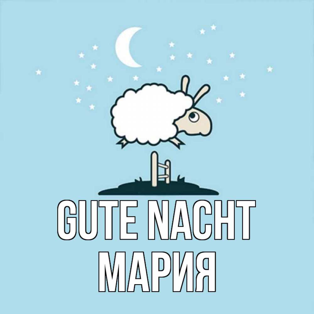 Открытка на каждый день с именем, Мария Gute Nacht с животными сладких сноведений Прикольная открытка с пожеланием онлайн скачать бесплатно 
