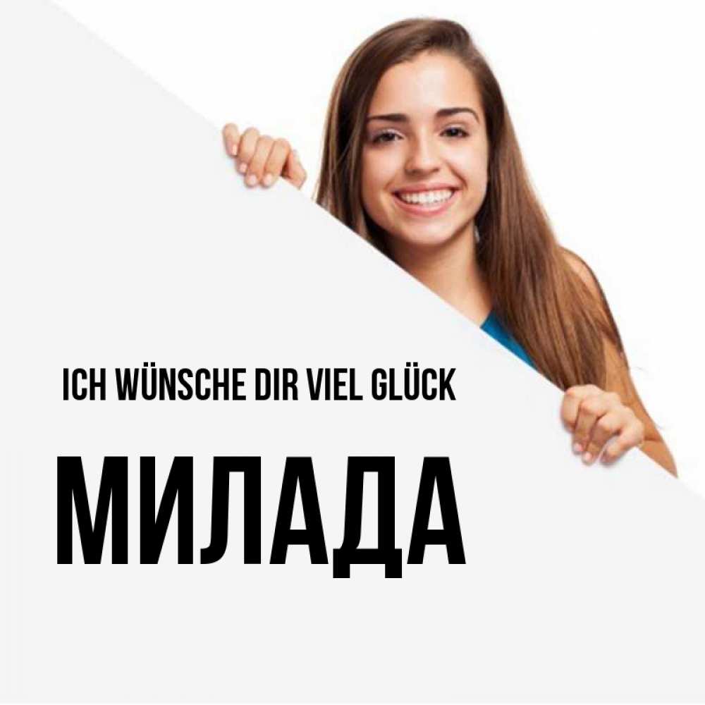 Открытка на каждый день с именем, Милада Ich wünsche dir viel Glück пусть тебе сегодня повезет Прикольная открытка с пожеланием онлайн скачать бесплатно 
