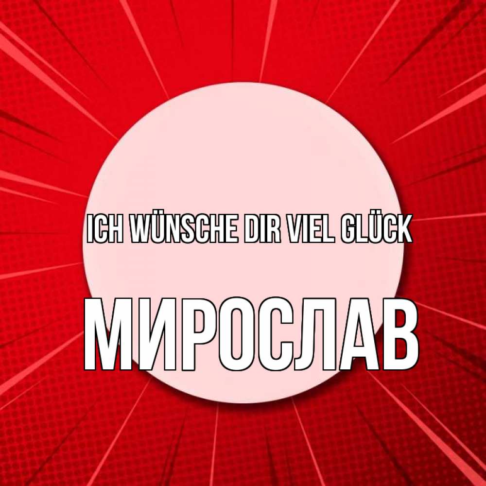 Открытка на каждый день с именем, Мирослав Ich wünsche dir viel Glück розовая кнопка Прикольная открытка с пожеланием онлайн скачать бесплатно 