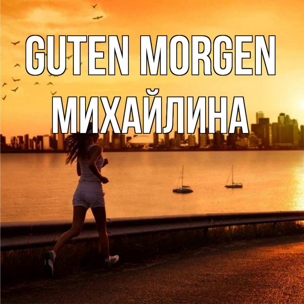 Открытка на каждый день с именем, Михайлина Guten Morgen девушка бежит Прикольная открытка с пожеланием онлайн скачать бесплатно 