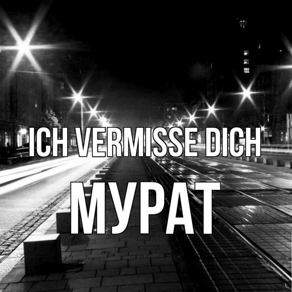 Открытка на каждый день с именем, Мурат Ich vermisse dich проспект Прикольная открытка с пожеланием онлайн скачать бесплатно 