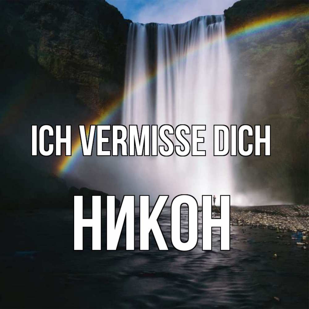 Открытка на каждый день с именем, Никон Ich vermisse dich иди скорее ко мне Прикольная открытка с пожеланием онлайн скачать бесплатно 