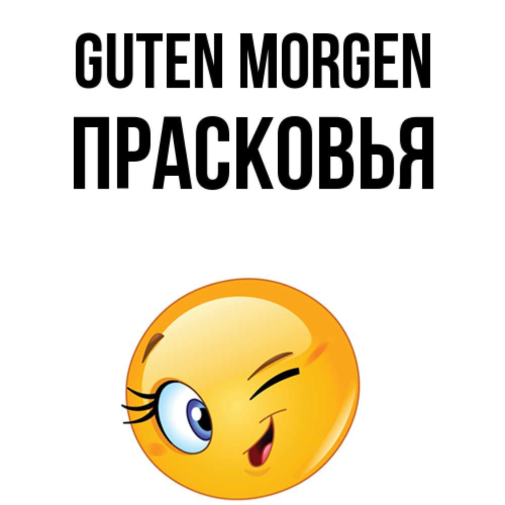 Открытка на каждый день с именем, Прасковья Guten Morgen хорошее настроение Прикольная открытка с пожеланием онлайн скачать бесплатно 