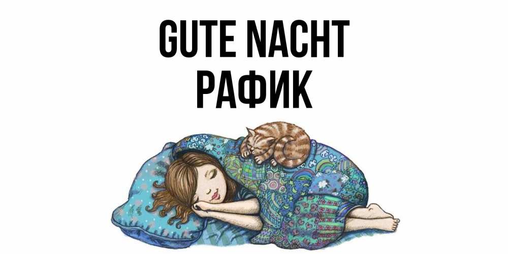 Открытка на каждый день с именем, Рафик Gute Nacht пожелания сладких снов для подруги Прикольная открытка с пожеланием онлайн скачать бесплатно 