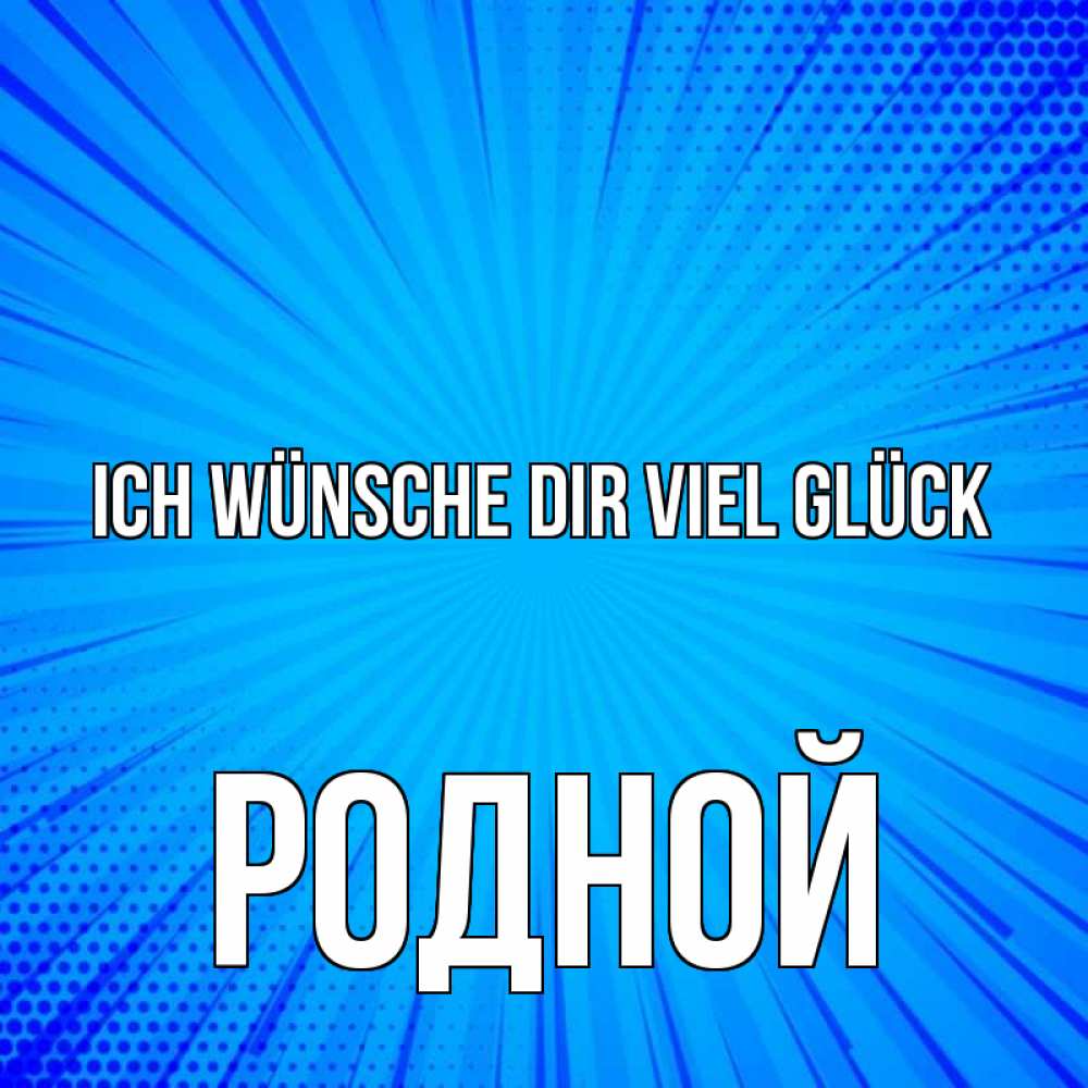 Открытка на каждый день с именем, Родной Ich wünsche dir viel Glück на удачу Прикольная открытка с пожеланием онлайн скачать бесплатно 
