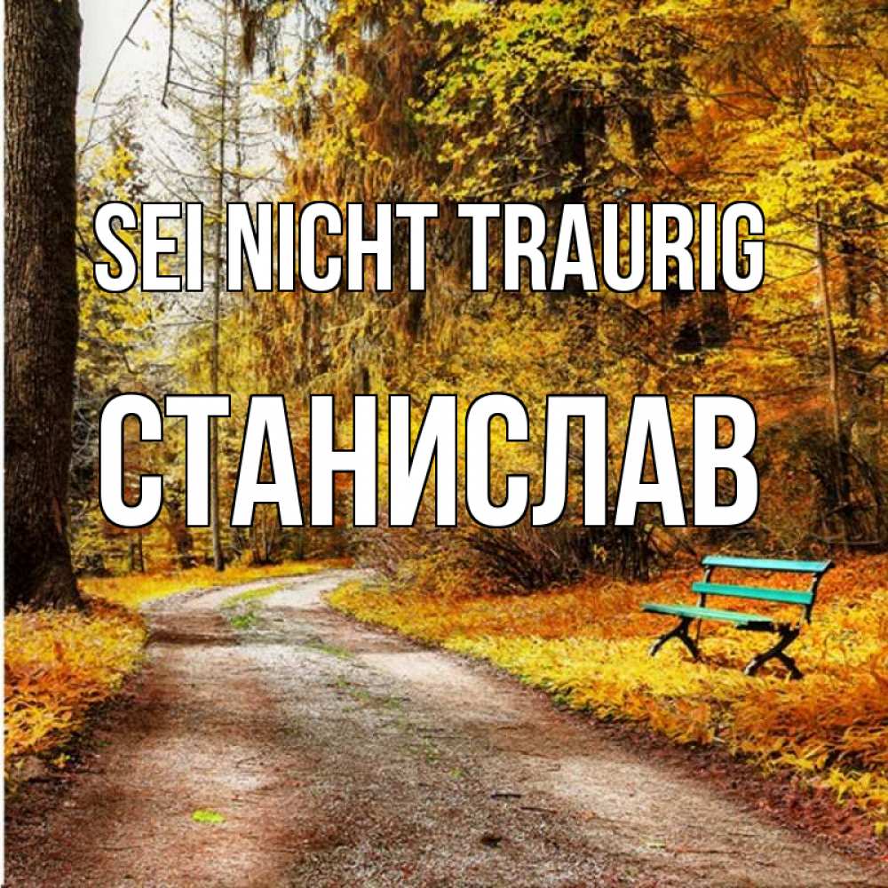 Открытка на каждый день с именем, Станислав Sei nicht traurig зеленая лавочка Прикольная открытка с пожеланием онлайн скачать бесплатно 