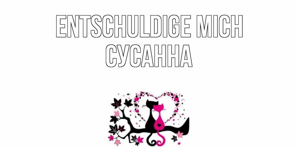Открытка на каждый день с именем, Сусанна Entschuldige mich коты Прикольная открытка с пожеланием онлайн скачать бесплатно 