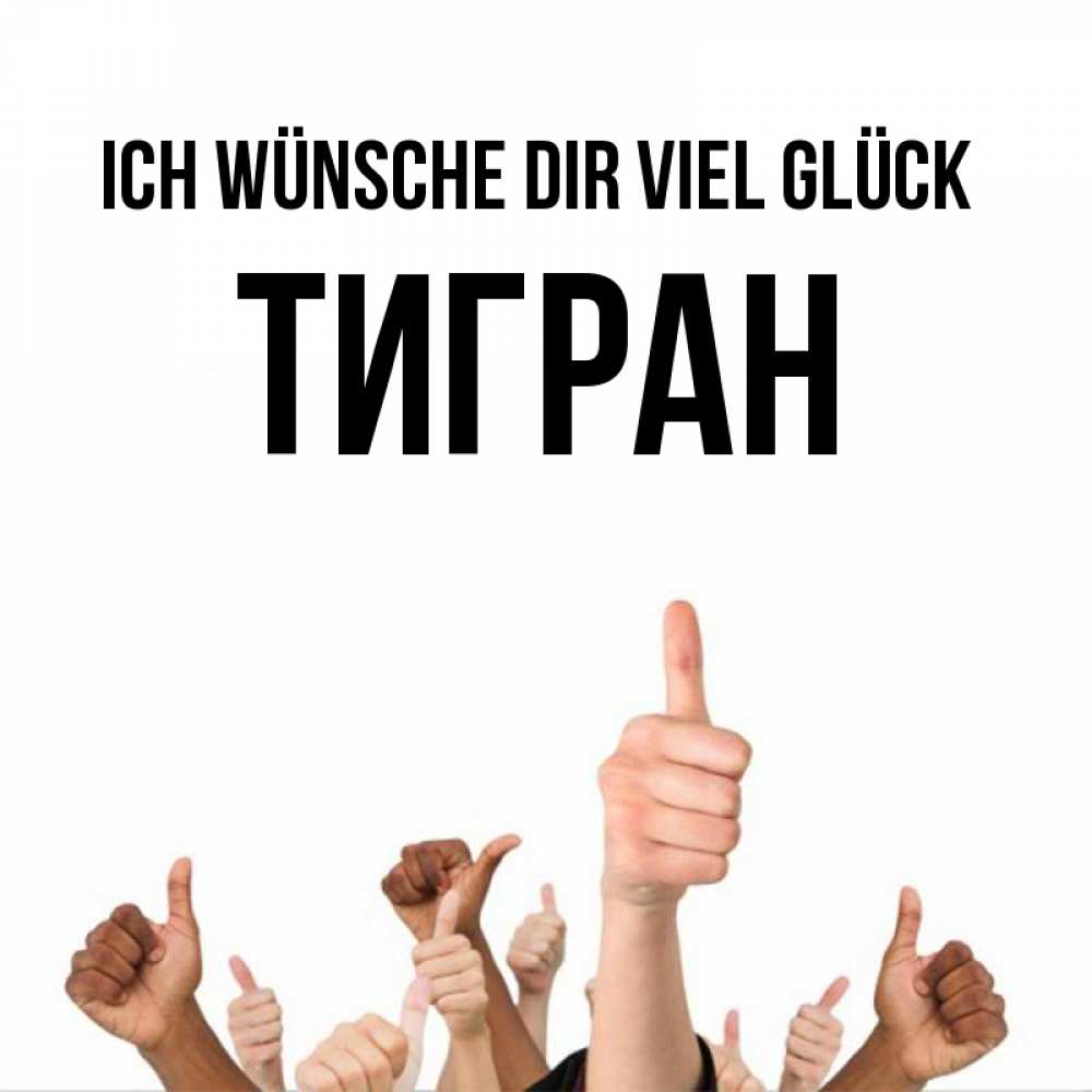 Открытка на каждый день с именем, Тигран Ich wünsche dir viel Glück молодцом Прикольная открытка с пожеланием онлайн скачать бесплатно 