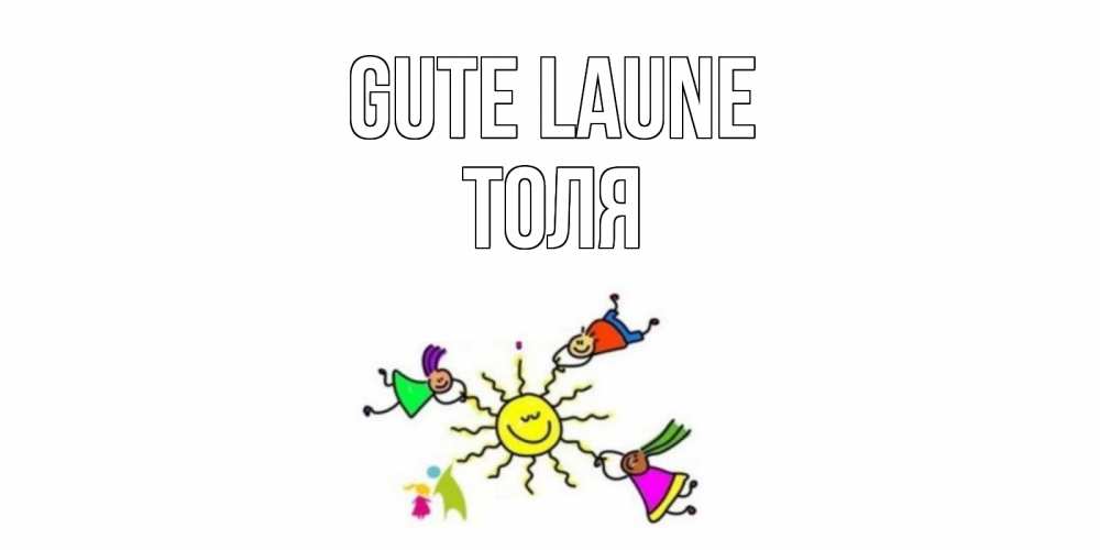 Открытка на каждый день с именем, Толя Gute Laune лето, солнце Прикольная открытка с пожеланием онлайн скачать бесплатно 