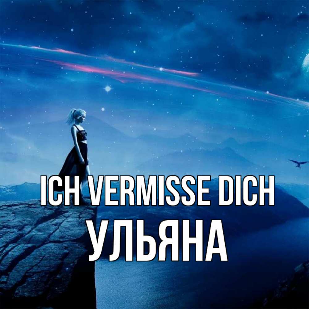 Открытка на каждый день с именем, Ульяна Ich vermisse dich одна Прикольная открытка с пожеланием онлайн скачать бесплатно 