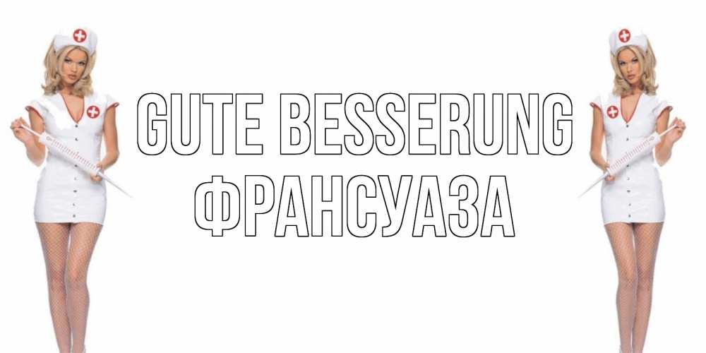 Открытка на каждый день с именем, Франсуаза Gute Besserung открытки с медсестрой Прикольная открытка с пожеланием онлайн скачать бесплатно 