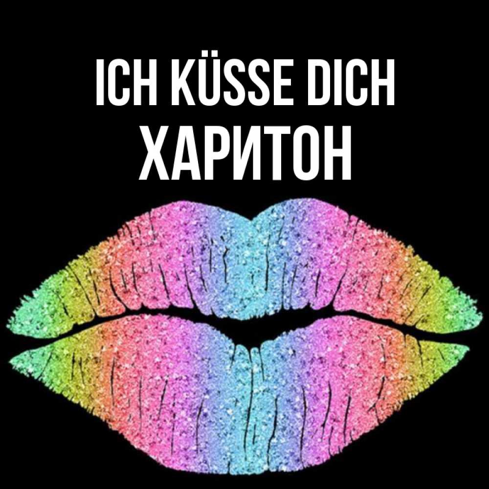 Открытка на каждый день с именем, Харитон Ich küsse dich след от губ на черном фоне Прикольная открытка с пожеланием онлайн скачать бесплатно 