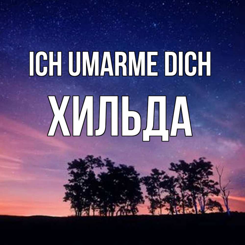 Открытка на каждый день с именем, Хильда Ich umarme dich силуэты деревьев Прикольная открытка с пожеланием онлайн скачать бесплатно 