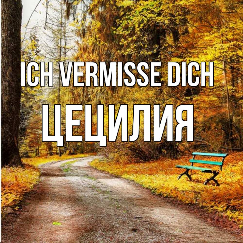 Открытка на каждый день с именем, Цецилия Ich vermisse dich зеленая лавочка и осенний лес Прикольная открытка с пожеланием онлайн скачать бесплатно 