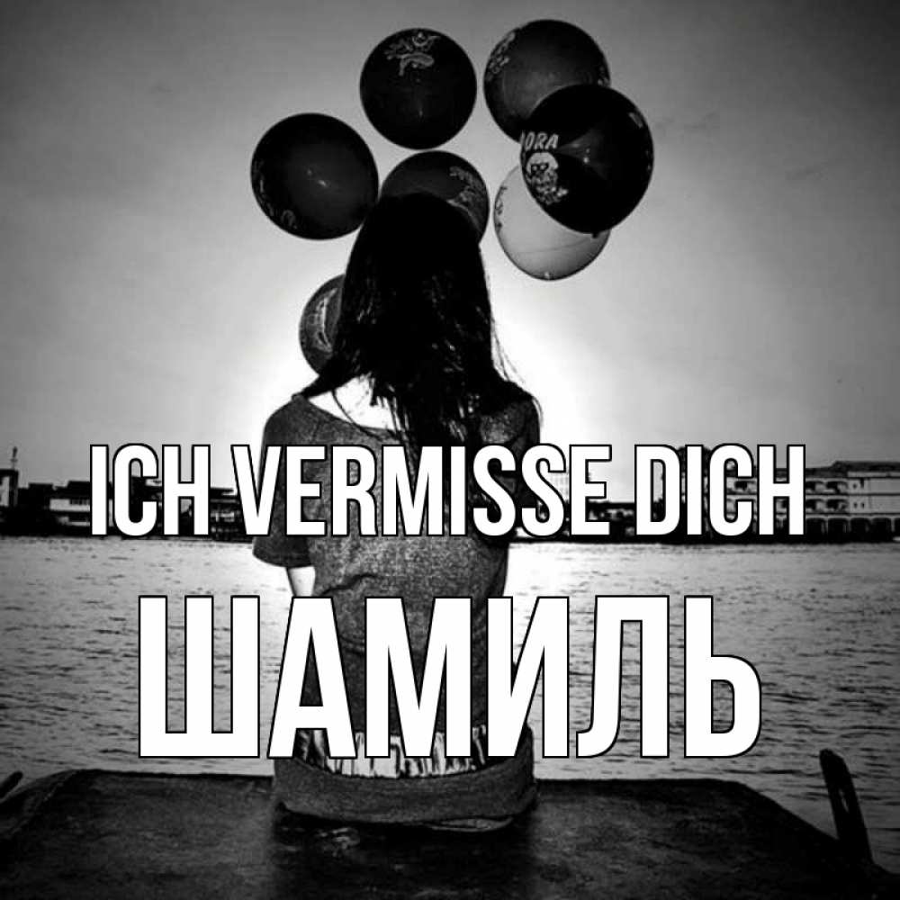 Открытка на каждый день с именем, Шамиль Ich vermisse dich девушка на мосту 1 Прикольная открытка с пожеланием онлайн скачать бесплатно 