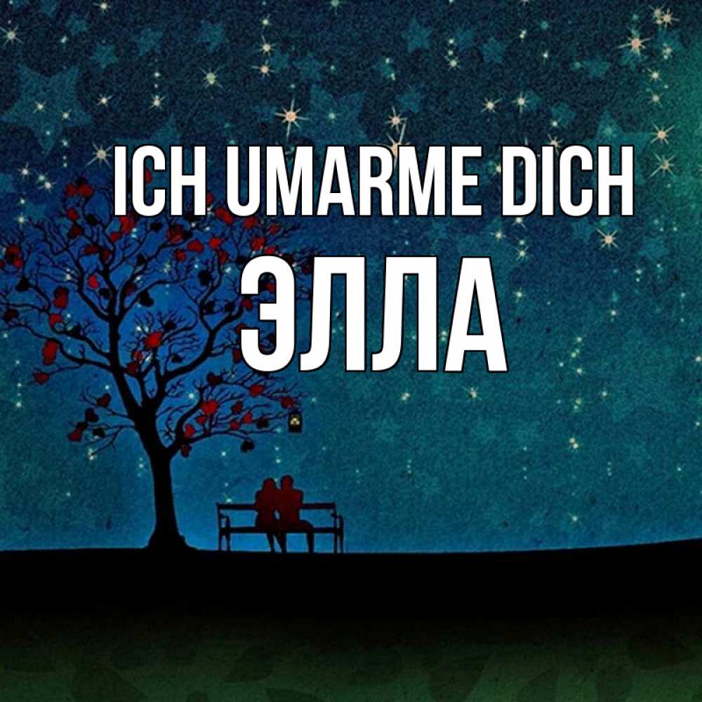 Открытка на каждый день с именем, Элла Ich umarme dich много звезд Прикольная открытка с пожеланием онлайн скачать бесплатно 