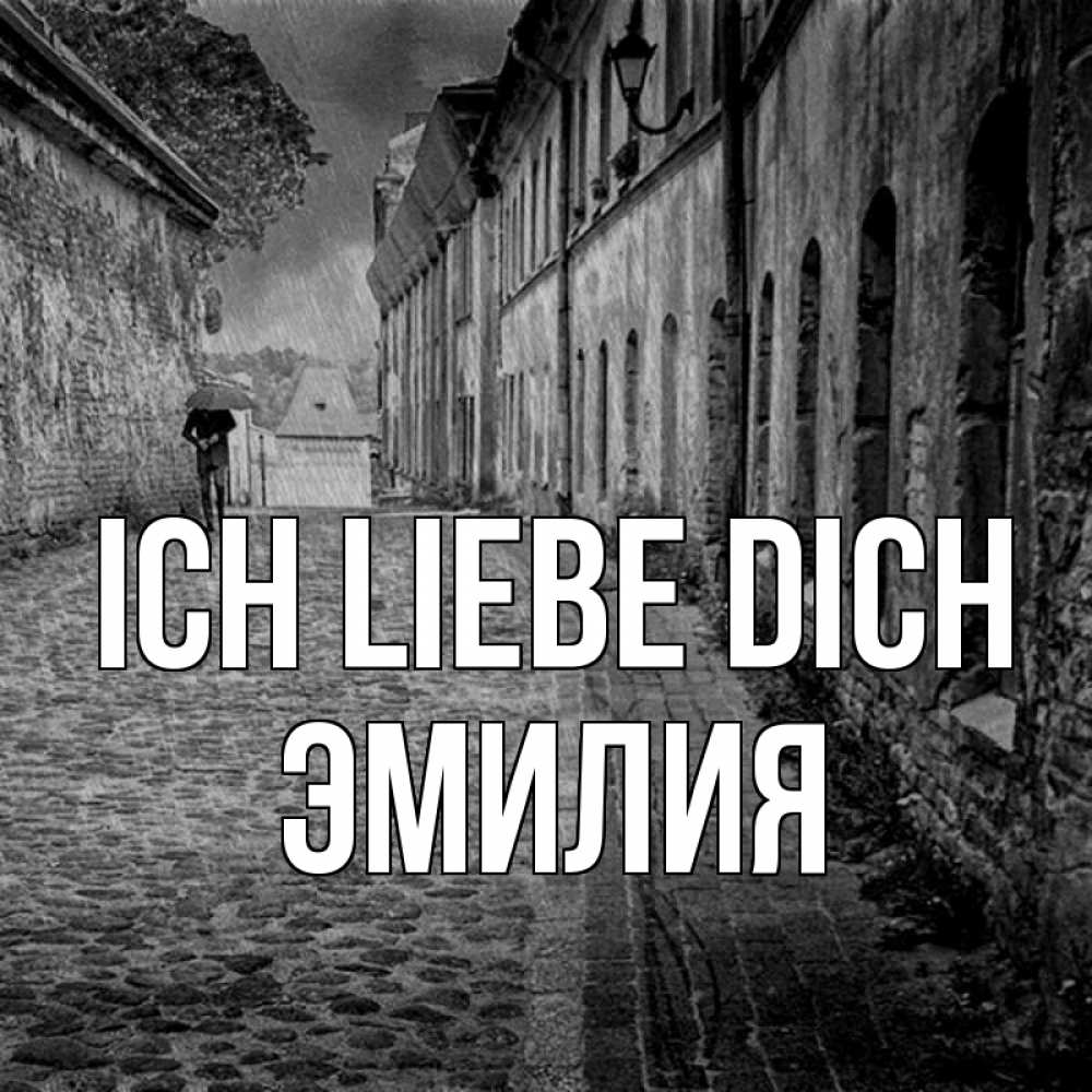 Открытка на каждый день с именем, Эмилия Ich liebe dich зонт Прикольная открытка с пожеланием онлайн скачать бесплатно 